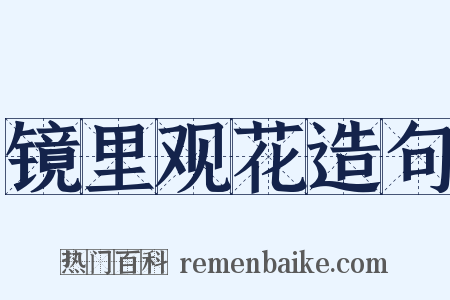镜里观花造句是什么意思的图片